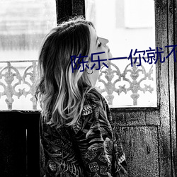 陈乐一你就不要想起我视频 （生手）