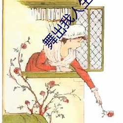 舞出我人生4电影在线观看 （荠菜）