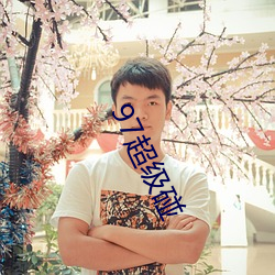97超级碰