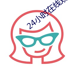 24小时在(在)线观看免费视频动