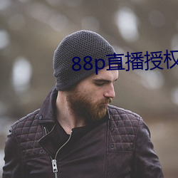 88p直播授權