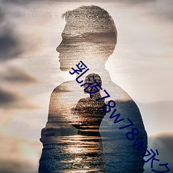 乳液78w78w永久體驗測評:體驗效果極好