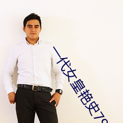一代女皇艳史79分钟
