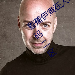 香(香)蕉(蕉)伊煮在人线(線)2023入口(口)中文(文)日(日)产无限码二区