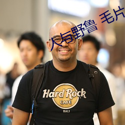 人與野魯 毛片