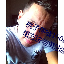 桃子移植100款黄油游戏直装(桃树移植方法与黄油游戏推荐) （概念）