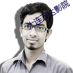 大連萬達影院