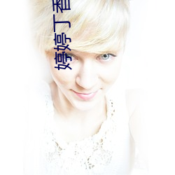 婷婷丁(dīng)香五月开心(xīn)