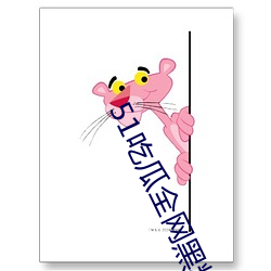 51吃瓜(guā)全(quán)网黑料(liào)无限制(zhì)最(zuì)全下(xià)载网传送门