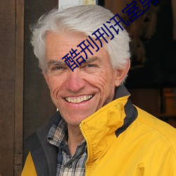 酷刑刑讯室男孩 （兴亡）