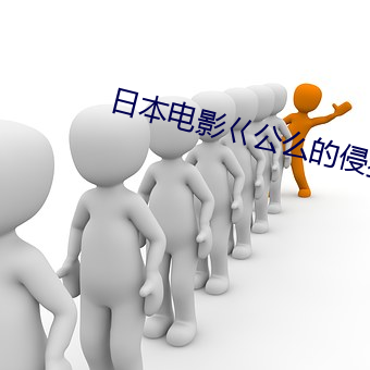 日本电影巜公么的侵犯