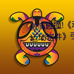 激情碰撞!《动漫人物打扑克剧烈运动软件》引爆你的游戏体