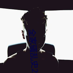 全家(jiā)骚乱史2