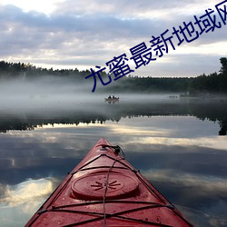 尤蜜(蜜)最新(新)地域网(網)名2022