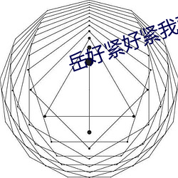 岳好紧好紧(緊)我要进(進)去了电影