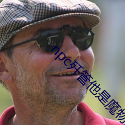 npc歼管他是魔物还是人类下载