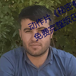 動作片《秘密教學子豪83地裏開機》免費完整版在線播放