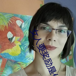 女人要獎勵是什麽意思