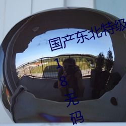 國産東北特級毛卡片不收費一內幕!18無碼粉嫩小泬無套看