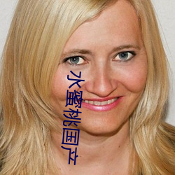水蜜桃国产