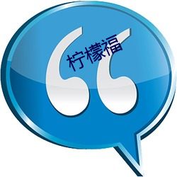 柠檬福 （出将入相）