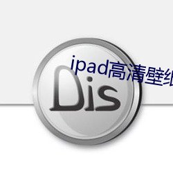 ipad高清壁纸