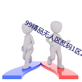 99精品無人區亂碼1區2區3區