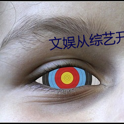 文娛從綜藝開始