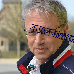 不見不散影院