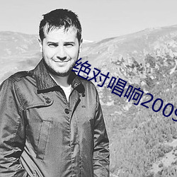 绝对唱响2009