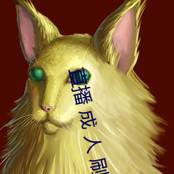 直播 成 人 刷跑车 （息事宁人）