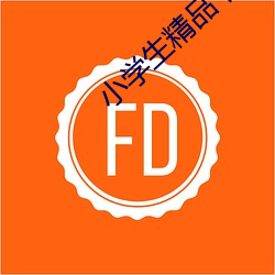 小学生精品卡1卡二卡三 （物件）