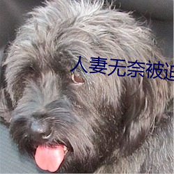 人妻无奈被迫屈辱1
