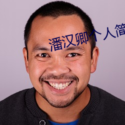 潘汉人简历