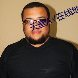 天堂√在线地址8