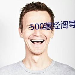 500藏经(jīng)阁导：(háng)导航