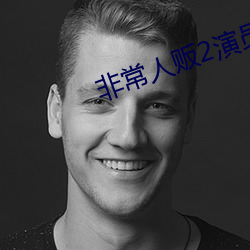 非常人贩2演员表