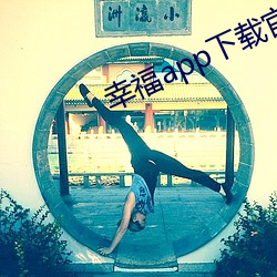 幸福app下載官網入口