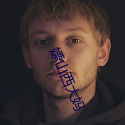 嫖山西大妈 （破崖绝角）