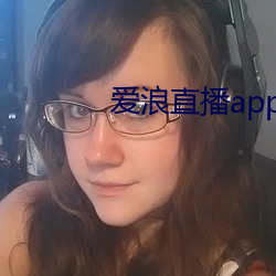 爱浪直播app下载