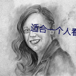 适合一个人看的视频软件