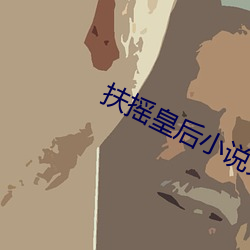 扶搖皇後小說免費閱讀全文