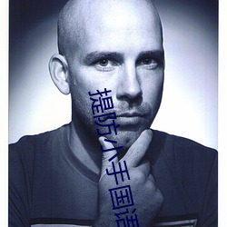 提防小手(手)国语(語)