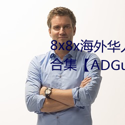 8x8x海(hǎi)外华人永久(jiǔ)免费广(guǎng)告案例(lì)合集(jí)【ADGuider 广(guǎng)告(gào)指(zhǐ)南】