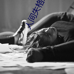 人间失格经典语录 （息黥补劓）