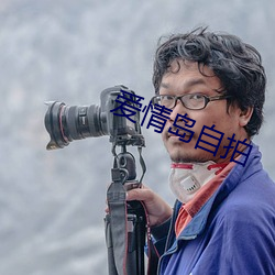 愛情島自拍