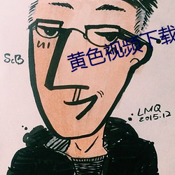 黄色视频(pín)下载(zài)网站(zhàn)