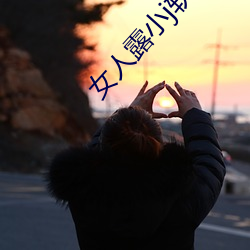 女人露小j軟件