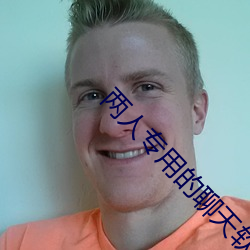 两人专用的聊天软件