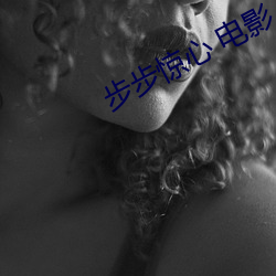步步(步)惊心 电(電)影